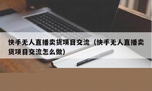 怎么做无人直播卖货(做无人直播卖货有需要投多少钱呢一)